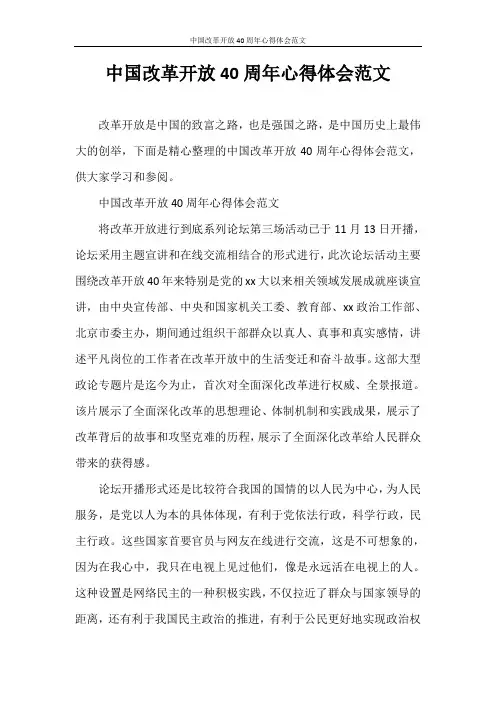 心得体会 中国改革开放40周年心得体会范文