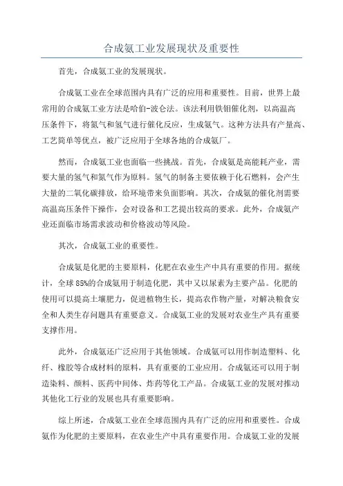 合成氨工业发展现状及重要性