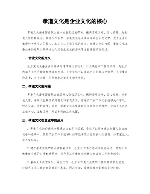 孝道文化是企业文化的核心