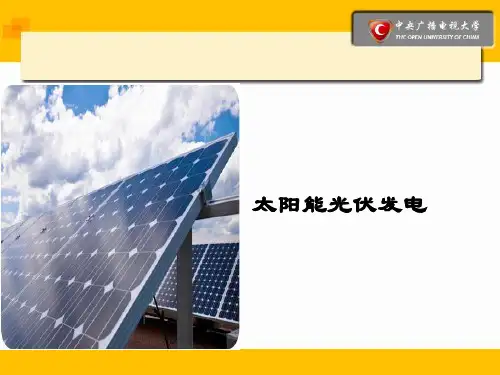 太阳能光伏发电概述.ppt