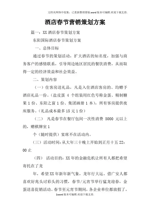 酒店春节营销策划方案