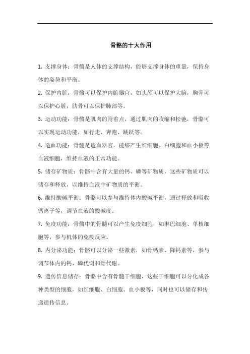 骨骼的十大作用