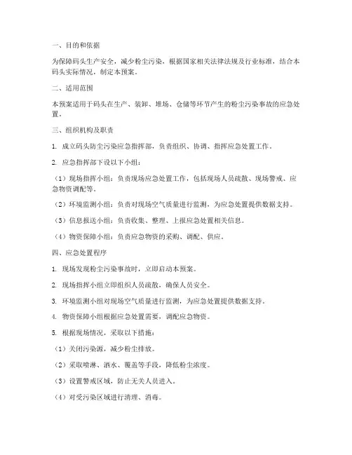 码头防尘污染应急预案