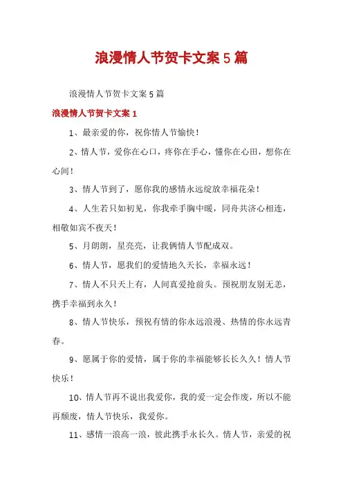 浪漫情人节贺卡文案5篇