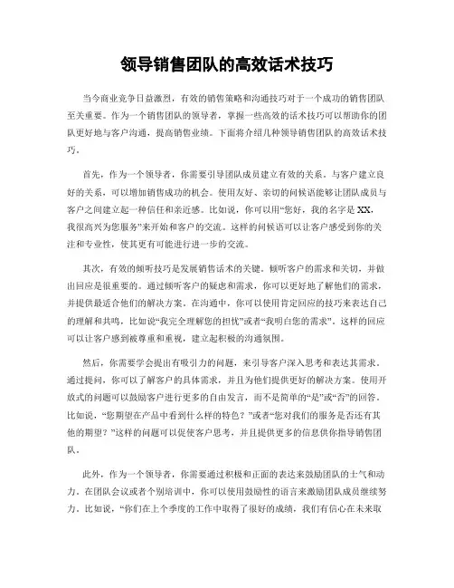 领导销售团队的高效话术技巧