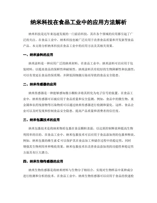 纳米科技在食品工业中的应用方法解析