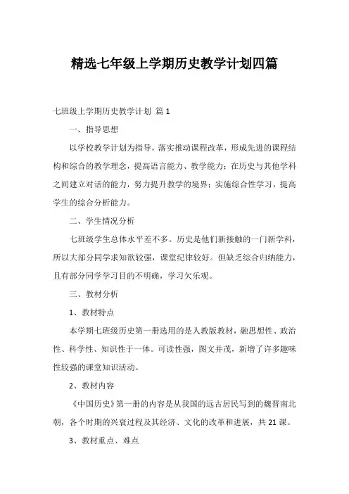 精选七年级上学期历史教学计划四篇