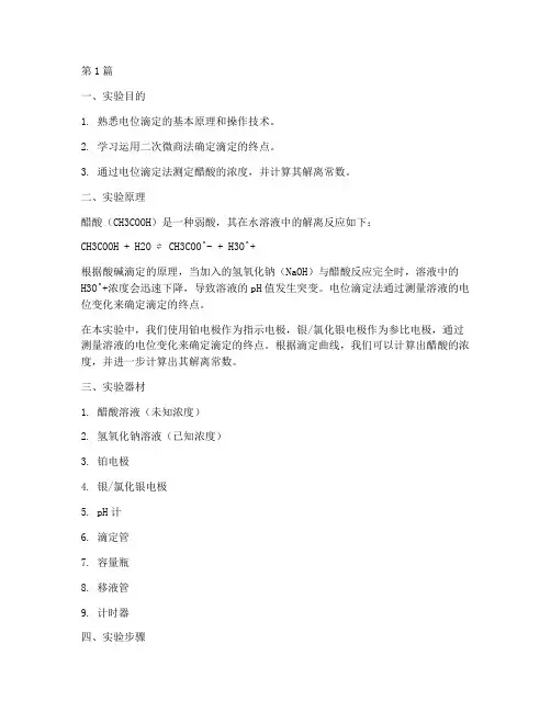 醋酸的电位实验报告(3篇)