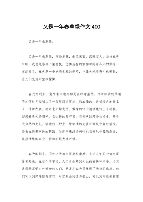 又是一年春草绿作文400