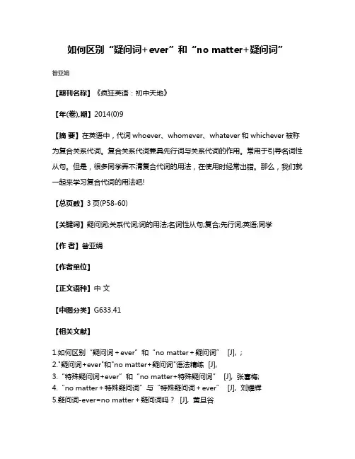 如何区别“疑问词+ever”和“no matter+疑问词”