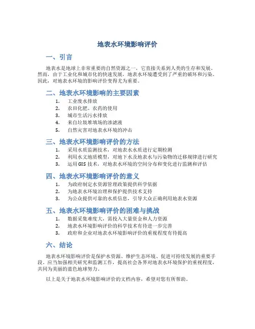 地表水环境影响评价