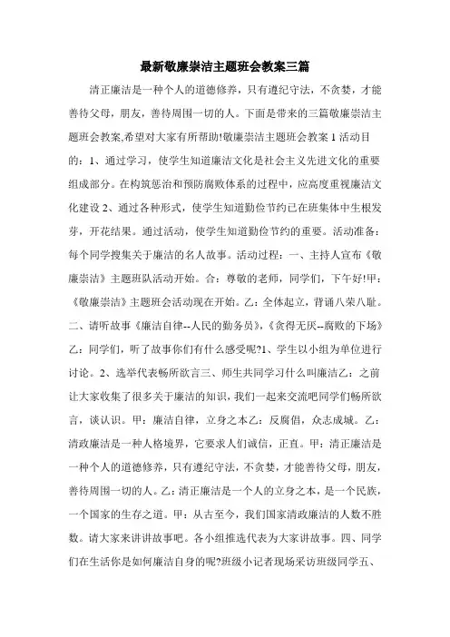 最新敬廉崇洁主题班会教案三篇