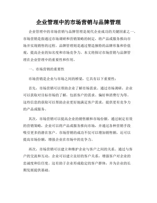 企业管理中的市场营销与品牌管理