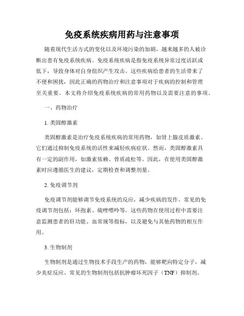 免疫系统疾病用药与注意事项