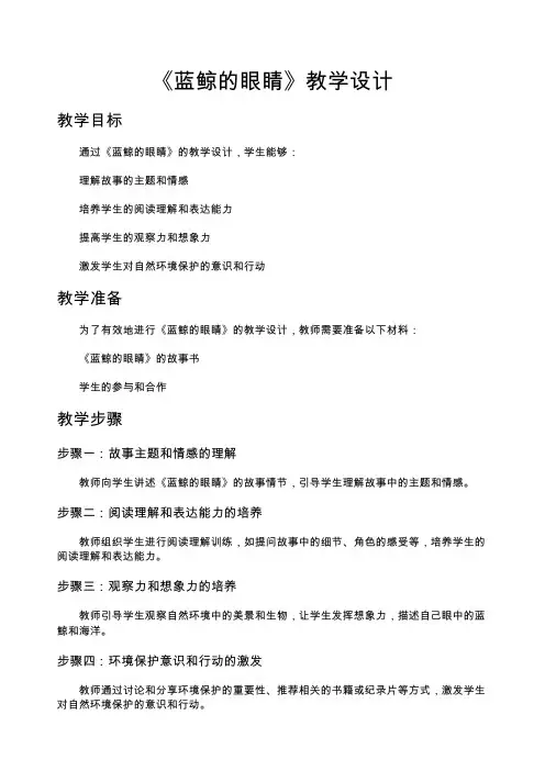 《蓝鲸的眼睛》教学设计
