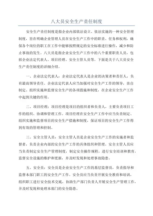 八大员安全生产责任制度