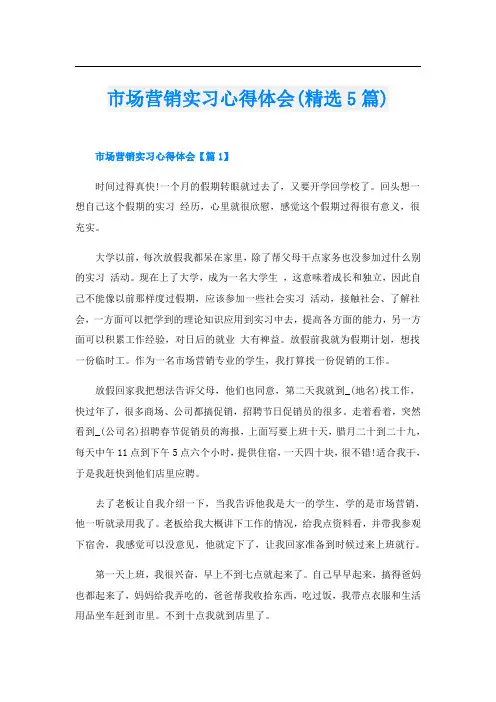 市场营销实习心得体会(精选5篇)