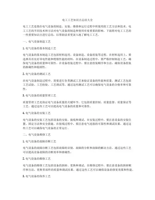 电工工艺知识点总结大全