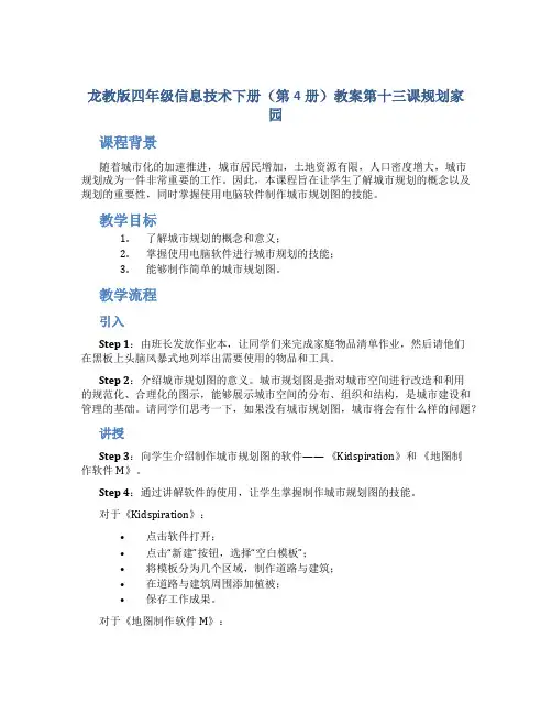 龙教版四年级信息技术下册(第4册)教案第十三课规划家园
