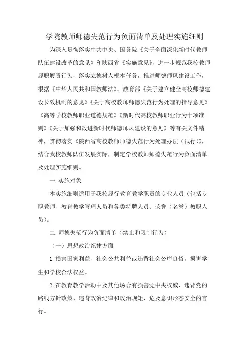 学院教师师德失范行为负面清单及处理实施细则