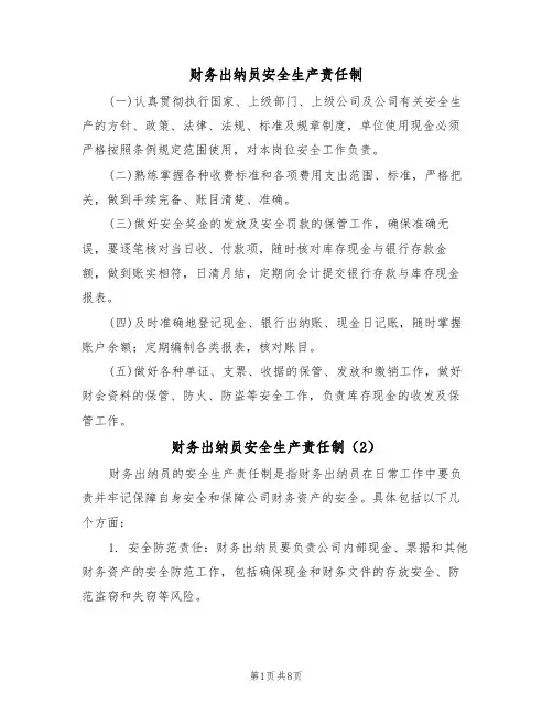 财务出纳员安全生产责任制(5篇)