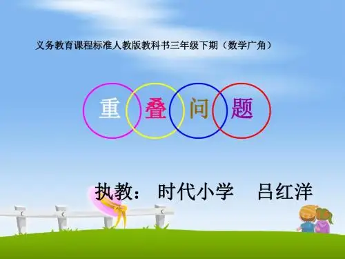 三年级数学人教版重叠问题课件