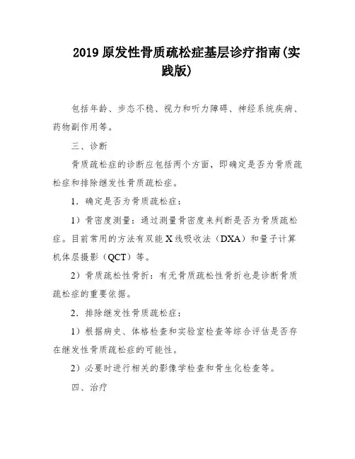 2019原发性骨质疏松症基层诊疗指南(实践版)