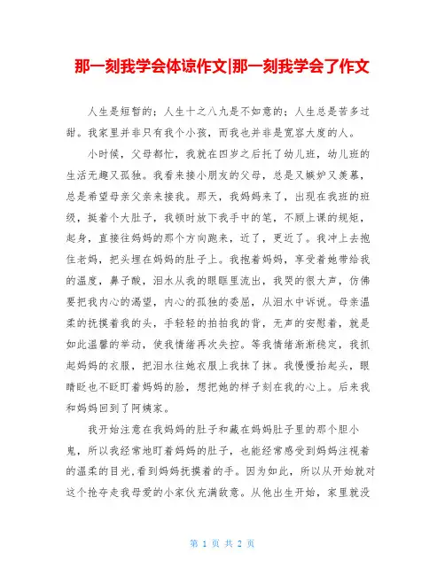 那一刻我学会体谅作文-那一刻我学会了作文