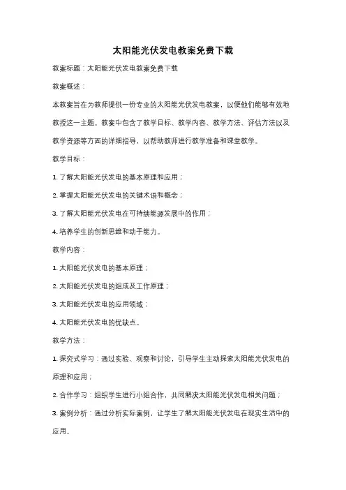 太阳能光伏发电教案免费下载