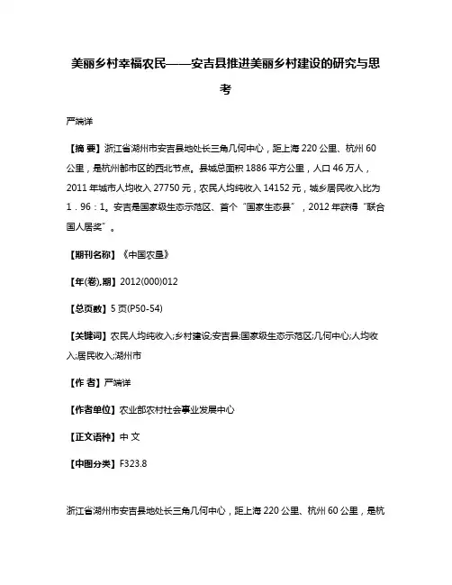 美丽乡村  幸福农民——安吉县推进美丽乡村建设的研究与思考
