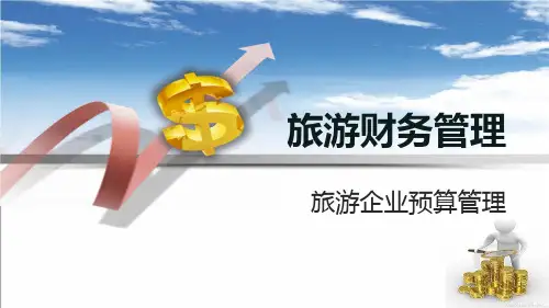 《旅游财务管理》课件——7旅游企业预算管理