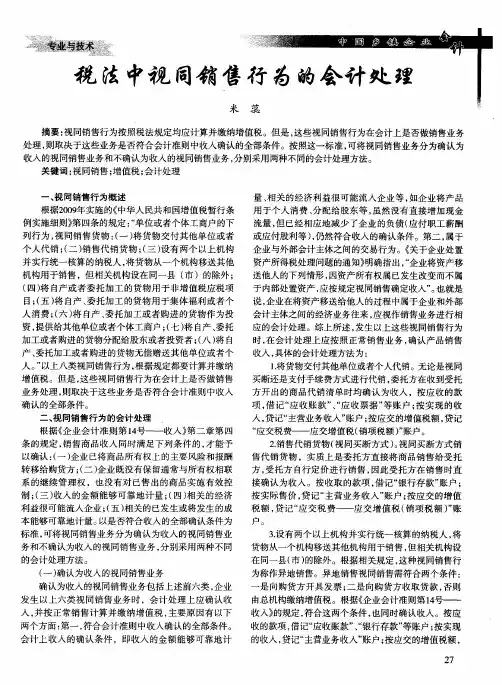 税法中视同销售行为的会计处理