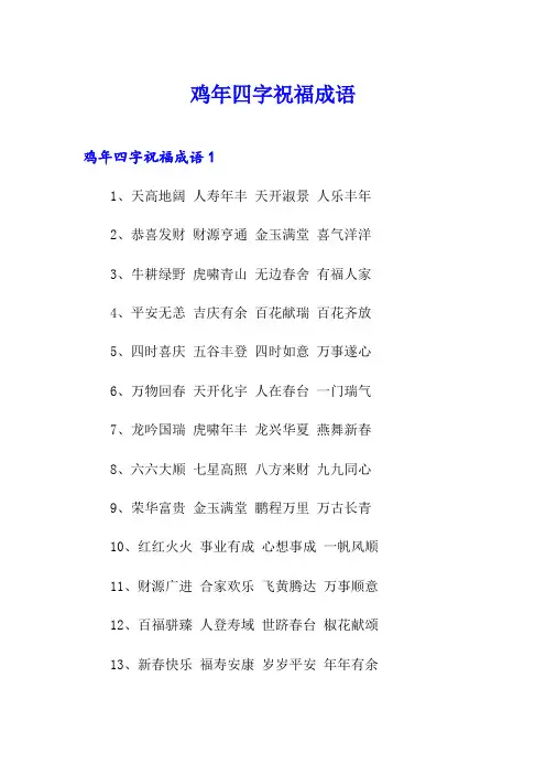 鸡年四字祝福成语