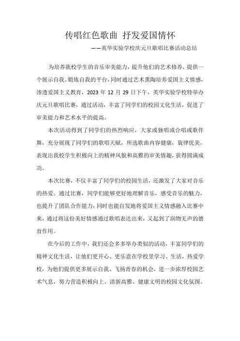 传唱红色歌曲 抒发爱国情怀 ——英华实验学校庆元旦歌唱比赛活动总结