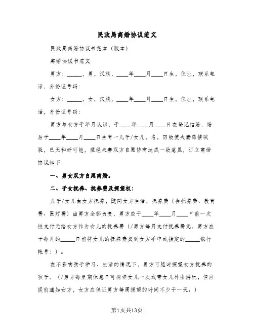 民政局离婚协议范文(5篇)