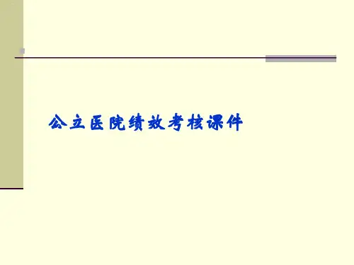 公立医院绩效考核课件PPT课件