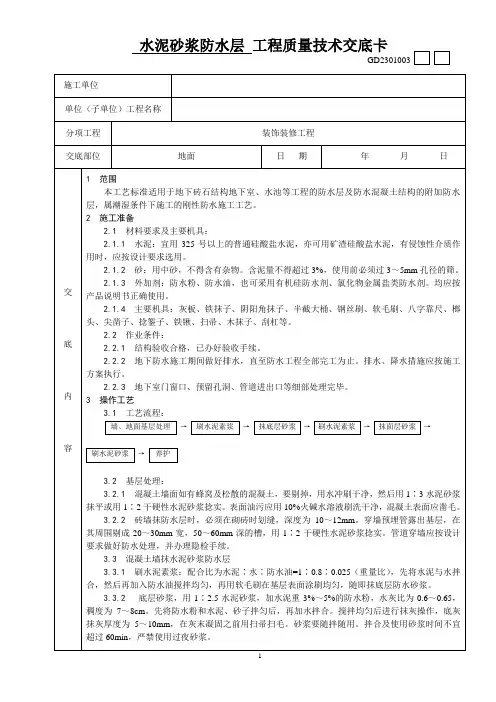水泥砂浆防水层工程质量技术交底卡