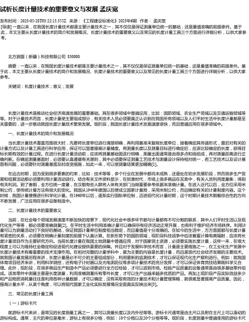 试析长度计量技术的重要意义与发展孟庆宽
