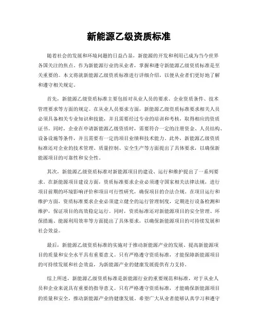 新能源乙级资质标准