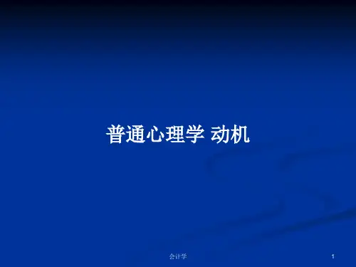 普通心理学 动机PPT学习教案