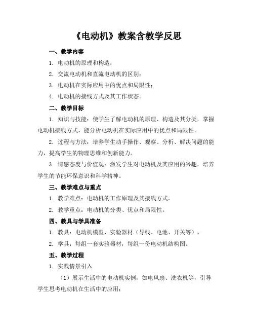 《电动机》教案含教学反思