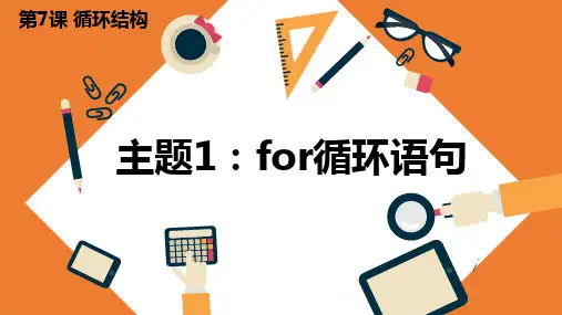 第7课 主题1 for循环语句 课件-闽教版(2020)信息技术七年级下册