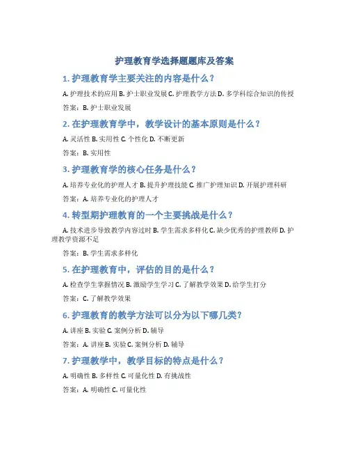 护理教育学选择题题库及答案