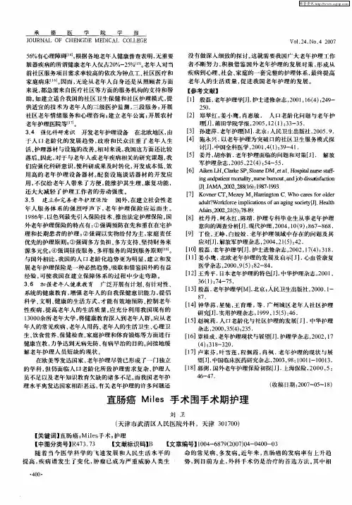 直肠癌Miles手术围手术期护理