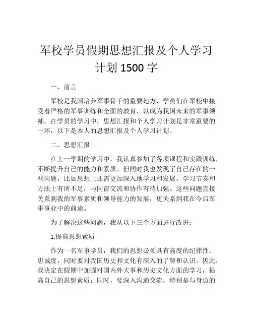 军校学员假期思想汇报及个人学习计划1500字