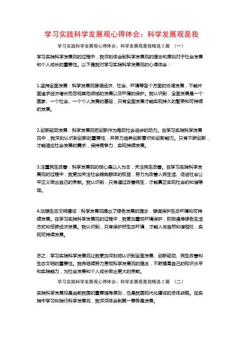 学习实践科学发展观心得体会：科学发展观是我2篇