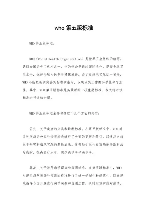 who第五版标准