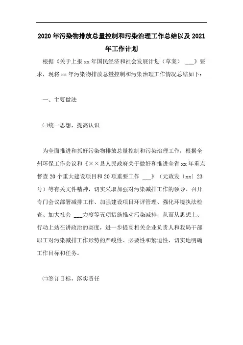 2020年污染物排放总量控制和污染治理工作总结以及2021年工作计划
