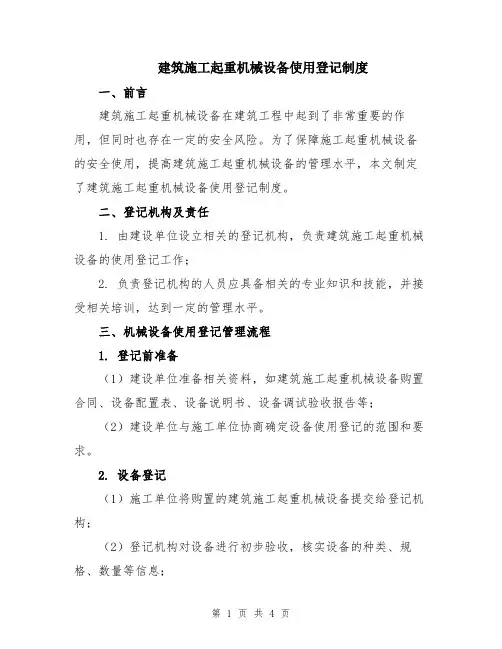 建筑施工起重机械设备使用登记制度
