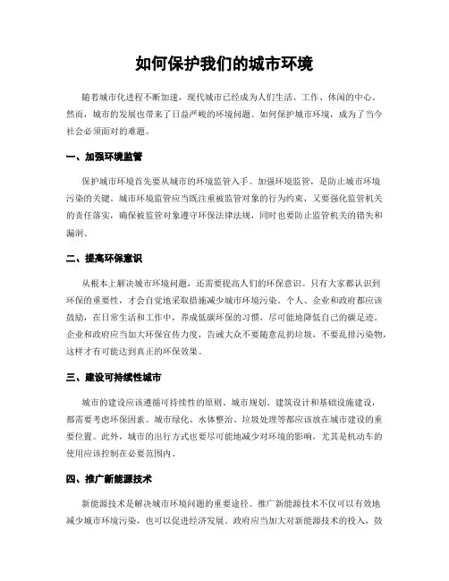 如何保护我们的城市环境
